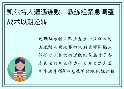 凯尔特人遭遇连败，教练组紧急调整战术以期逆转