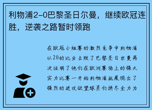 利物浦2-0巴黎圣日尔曼，继续欧冠连胜，逆袭之路暂时领跑