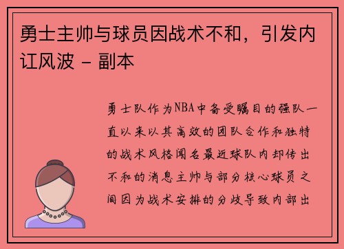勇士主帅与球员因战术不和，引发内讧风波 - 副本
