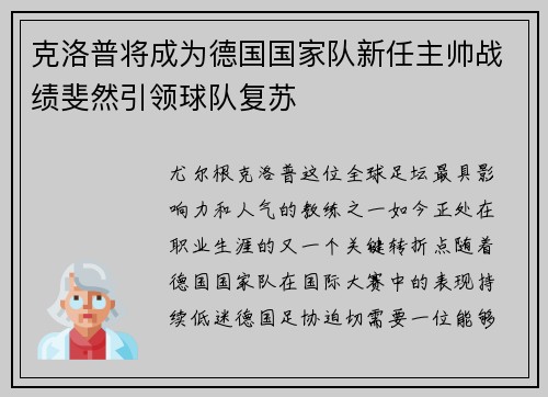 克洛普将成为德国国家队新任主帅战绩斐然引领球队复苏
