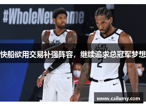 快船欲用交易补强阵容，继续追求总冠军梦想
