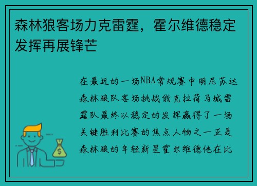 森林狼客场力克雷霆，霍尔维德稳定发挥再展锋芒