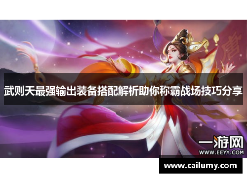武则天最强输出装备搭配解析助你称霸战场技巧分享