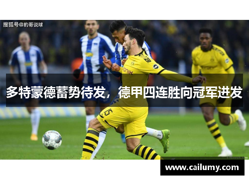 多特蒙德蓄势待发，德甲四连胜向冠军进发