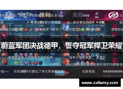 蔚蓝军团决战德甲，誓夺冠军捍卫荣耀