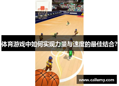 体育游戏中如何实现力量与速度的最佳结合？
