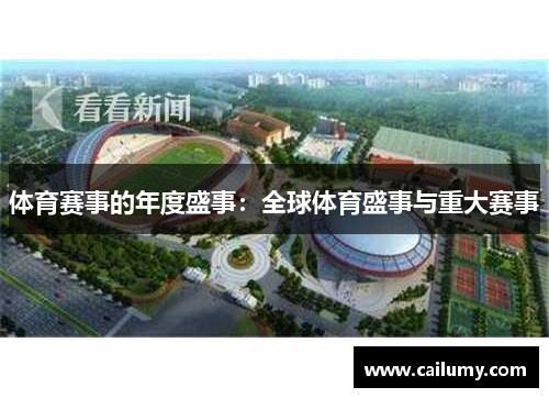 体育赛事的年度盛事：全球体育盛事与重大赛事
