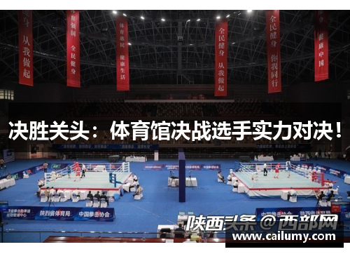 决胜关头：体育馆决战选手实力对决！