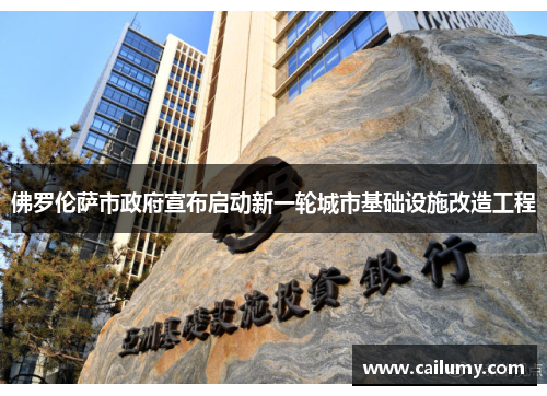 佛罗伦萨市政府宣布启动新一轮城市基础设施改造工程