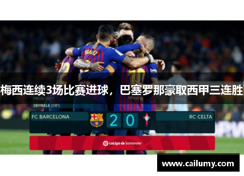 梅西连续3场比赛进球，巴塞罗那豪取西甲三连胜