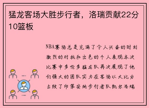 猛龙客场大胜步行者，洛瑞贡献22分10篮板