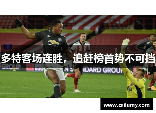 多特客场连胜，追赶榜首势不可挡