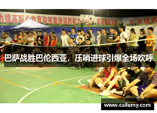 巴萨战胜巴伦西亚，压哨进球引爆全场欢呼