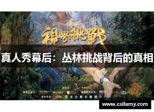 真人秀幕后：丛林挑战背后的真相