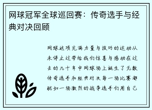 网球冠军全球巡回赛：传奇选手与经典对决回顾