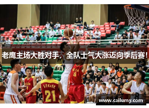 老鹰主场大胜对手，全队士气大涨迈向季后赛！