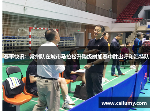 赛事快讯：常州队在城市马拉松升降级附加赛中胜出呼和浩特队