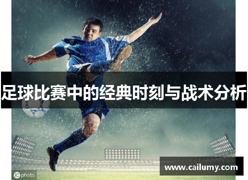 足球比赛中的经典时刻与战术分析