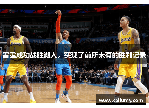 雷霆成功战胜湖人，实现了前所未有的胜利记录