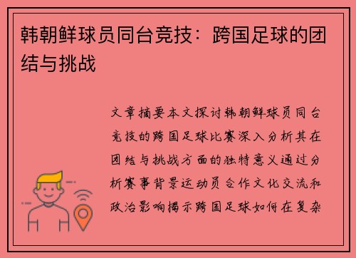 韩朝鲜球员同台竞技：跨国足球的团结与挑战