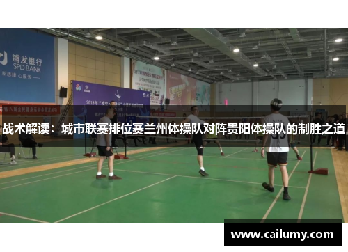 战术解读：城市联赛排位赛兰州体操队对阵贵阳体操队的制胜之道