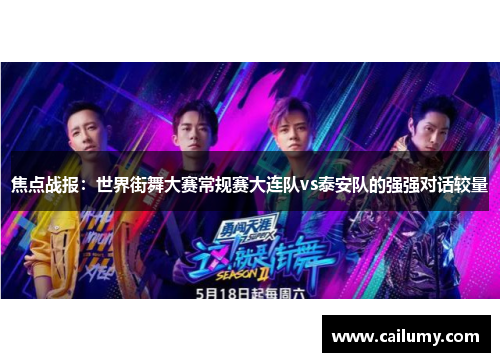 焦点战报：世界街舞大赛常规赛大连队vs泰安队的强强对话较量