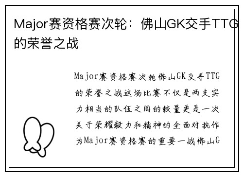Major赛资格赛次轮：佛山GK交手TTG的荣誉之战