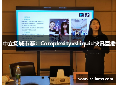 中立场城市赛：ComplexityvsLiquid快讯直播