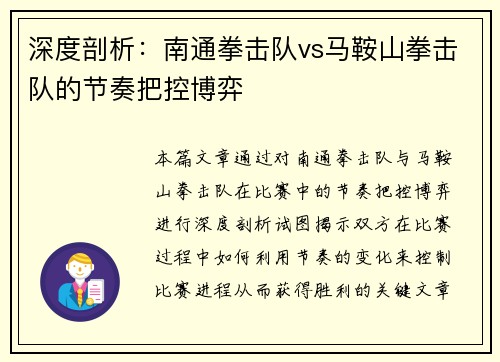 深度剖析：南通拳击队vs马鞍山拳击队的节奏把控博弈