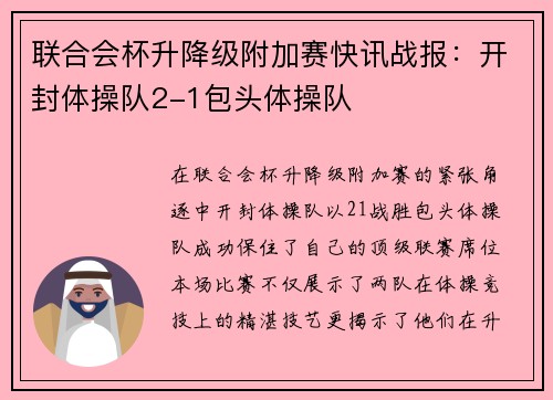 联合会杯升降级附加赛快讯战报：开封体操队2-1包头体操队