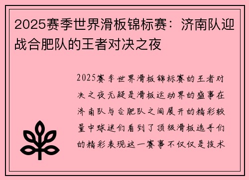 2025赛季世界滑板锦标赛：济南队迎战合肥队的王者对决之夜