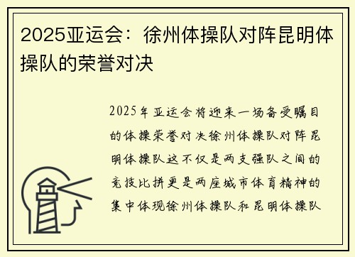 2025亚运会：徐州体操队对阵昆明体操队的荣誉对决