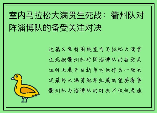 室内马拉松大满贯生死战：衢州队对阵淄博队的备受关注对决