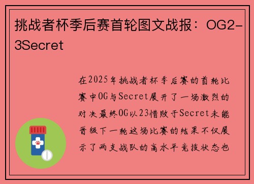 挑战者杯季后赛首轮图文战报：OG2-3Secret