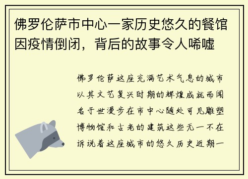 佛罗伦萨市中心一家历史悠久的餐馆因疫情倒闭，背后的故事令人唏嘘