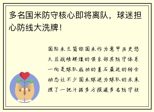 多名国米防守核心即将离队，球迷担心防线大洗牌！