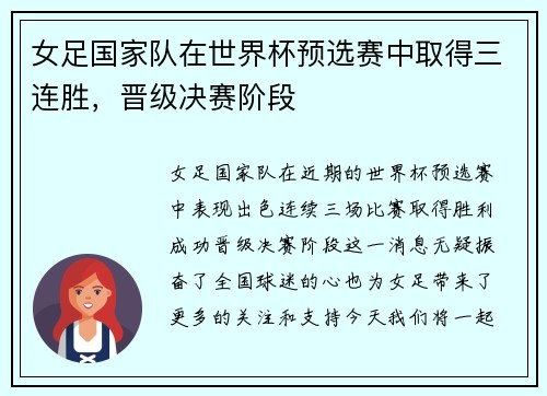 女足国家队在世界杯预选赛中取得三连胜，晋级决赛阶段