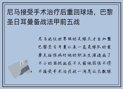 尼马接受手术治疗后重回球场，巴黎圣日耳曼备战法甲前五战
