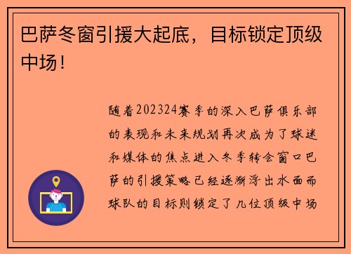 巴萨冬窗引援大起底，目标锁定顶级中场！