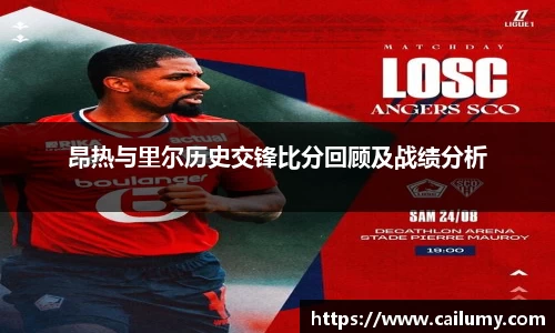 昂热与里尔历史交锋比分回顾及战绩分析