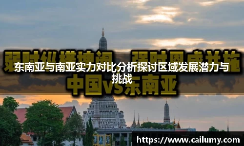 东南亚与南亚实力对比分析探讨区域发展潜力与挑战