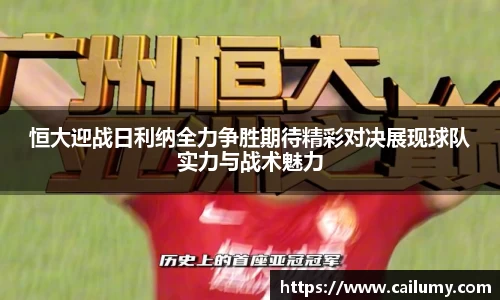 恒大迎战日利纳全力争胜期待精彩对决展现球队实力与战术魅力