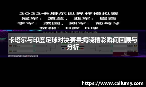 卡塔尔与印度足球对决赛果揭晓精彩瞬间回顾与分析