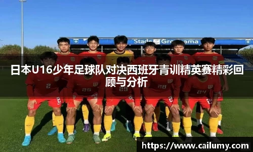 日本U16少年足球队对决西班牙青训精英赛精彩回顾与分析